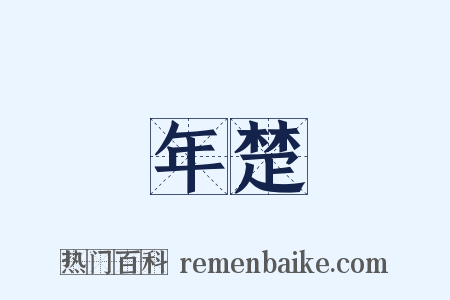 年楚是什么意思的图片